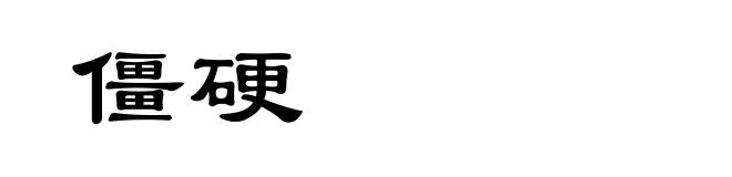 僵硬
