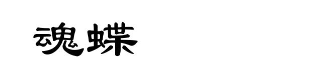 魂蝶