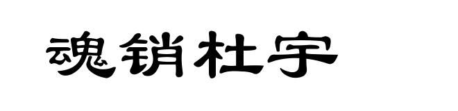 魂销杜宇