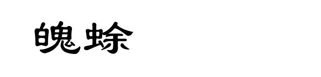 魄蜍