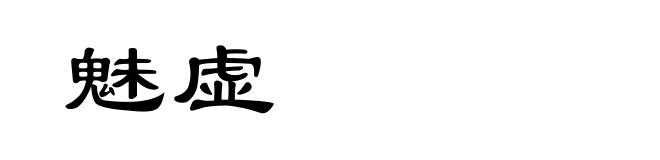 魅虚