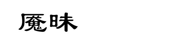 魇昧