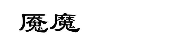 魇魔