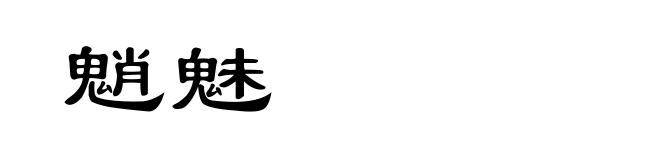 魈魅