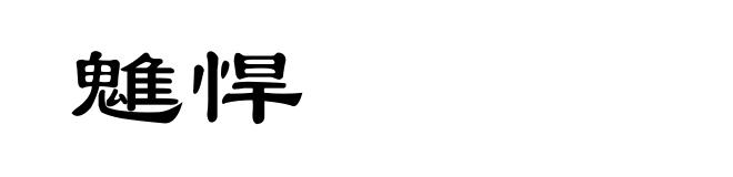 魋悍