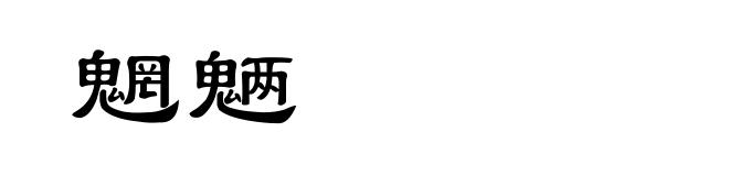 魍魉