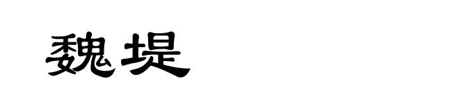魏堤