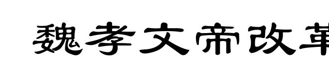 魏孝文帝改革