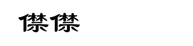 僸僸