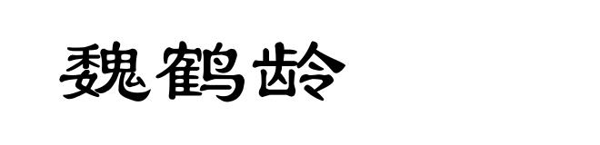 魏鹤龄