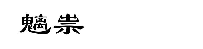 魑祟