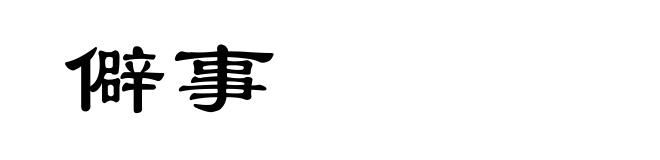 僻事