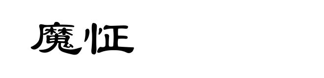 魔怔