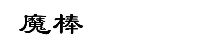 魔棒