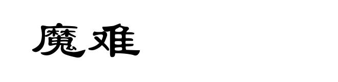 魔难