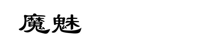 魔魅