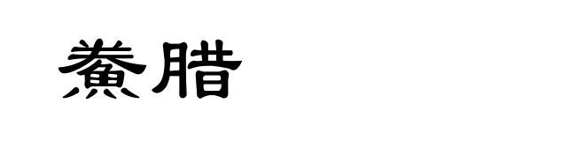 鮝腊