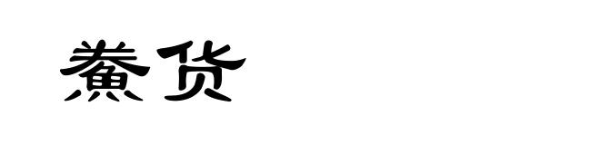 鮝货