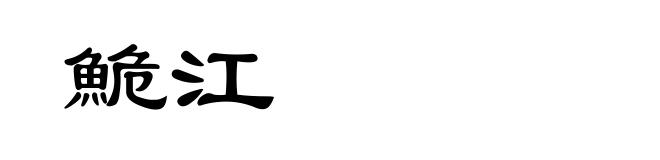 鮠江