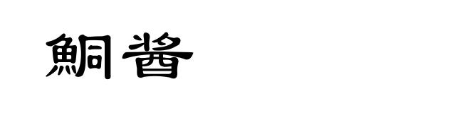 鮦酱