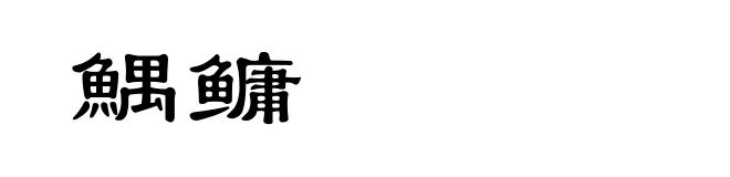 鰅鳙