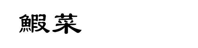 鰕菜