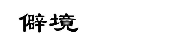 僻境