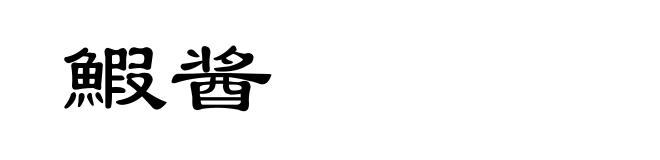 鰕酱