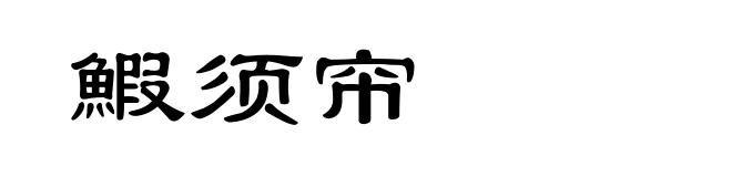 鰕须帘