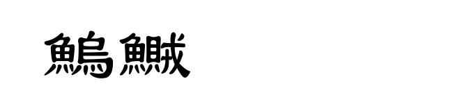 鰞鱡