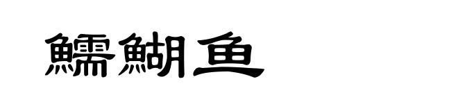 鱬鰗鱼
