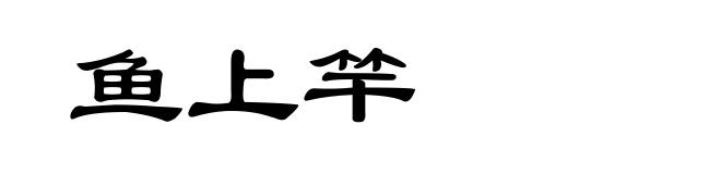 鱼上竿