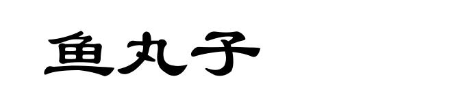鱼丸子