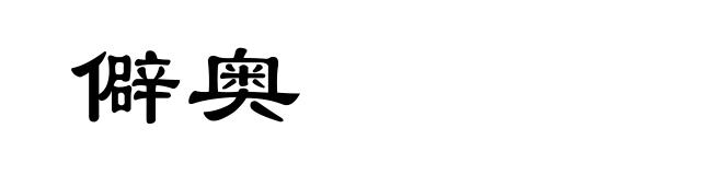 僻奥