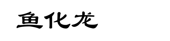 鱼化龙