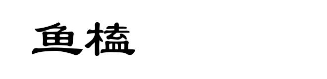 鱼榼