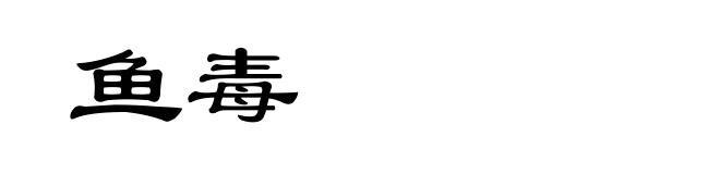 鱼毒