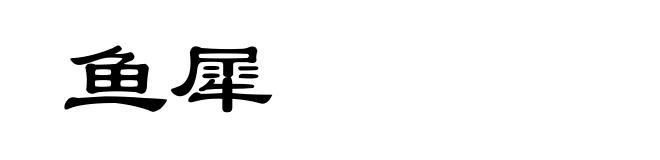 鱼犀