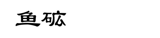 鱼砿