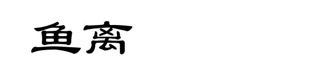 鱼离