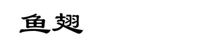 鱼翅
