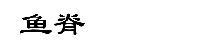 鱼脊
