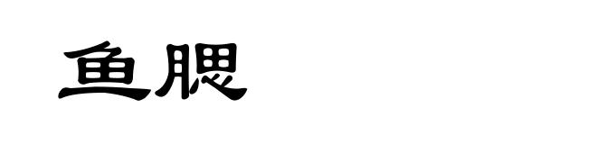 鱼腮