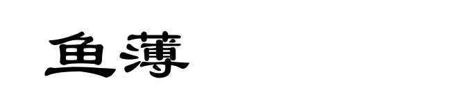 鱼薄