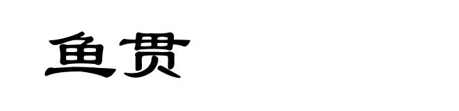 鱼贯