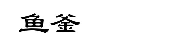 鱼釜