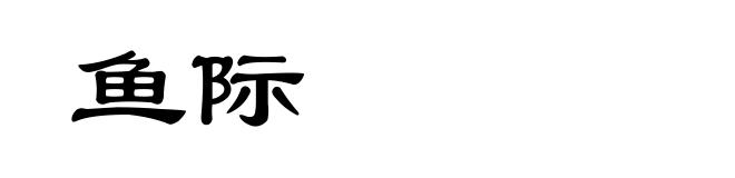 鱼际