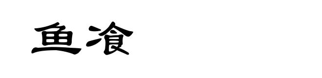鱼飡
