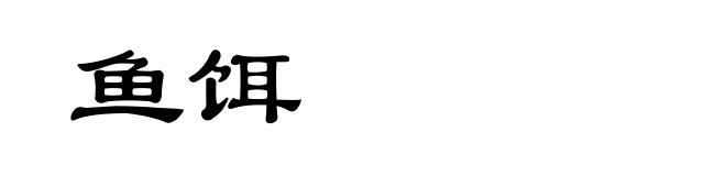 鱼饵