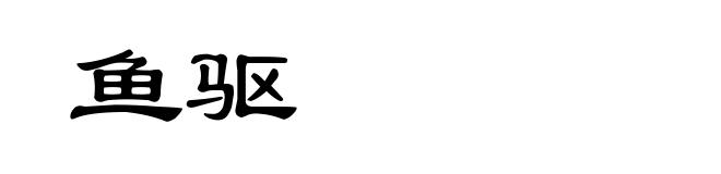 鱼驱